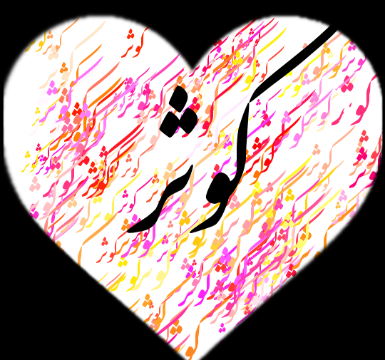 فیلم عکس نوشته کوثر