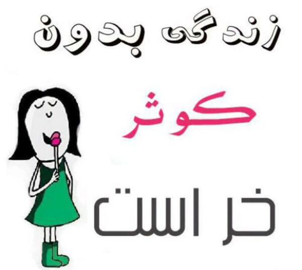 فیلم عکس نوشته کوثر