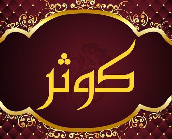 فیلم عکس نوشته کوثر