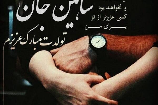 عکس شاهین جان تولدت مبارک