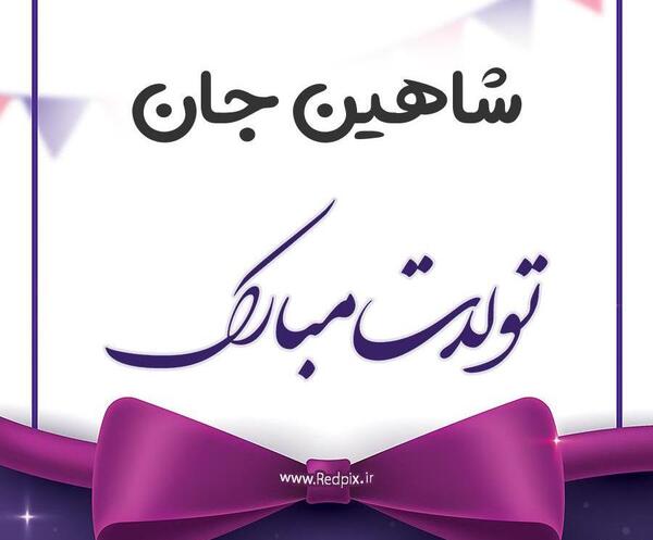 عکس شاهین جان تولدت مبارک