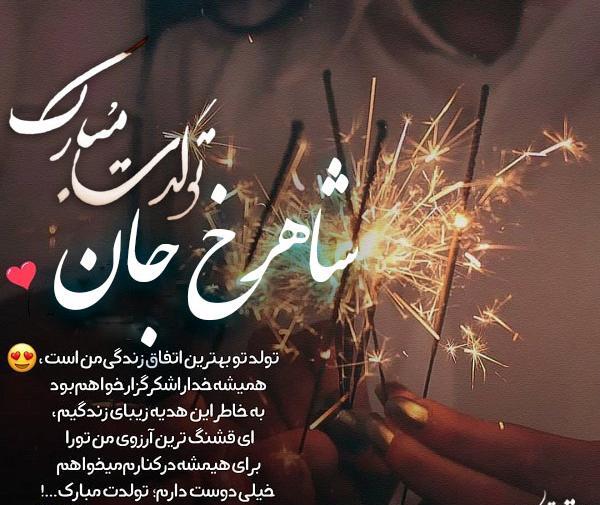 عکس شاهین جان تولدت مبارک