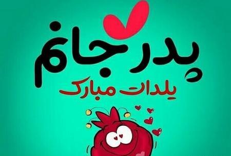 عکس یلدا مبارک نفسم
