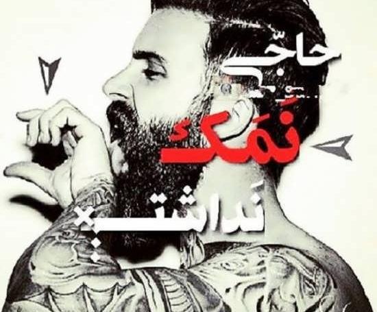 عکس تاتو نمک نداره