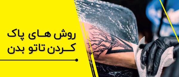 عکس تاتو نمک نداره