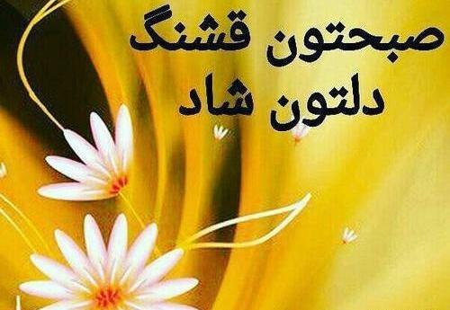 عکس شاد صبح