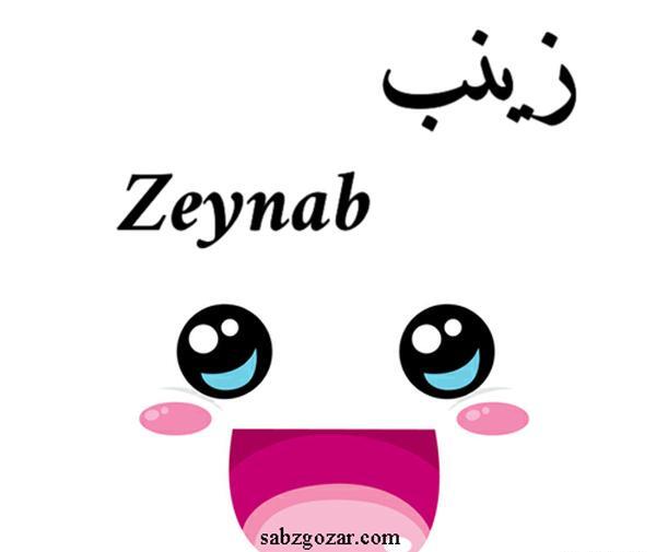 عکس نوشته نام زینب