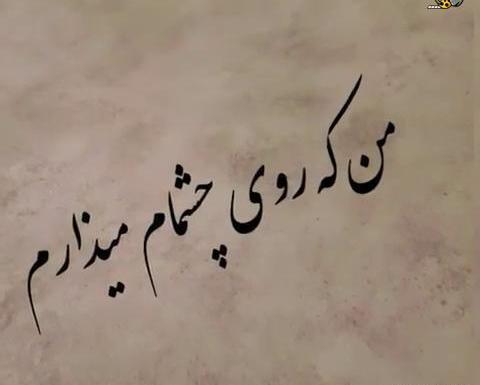 عکس نوشته اهنگ نفس علی عباسی