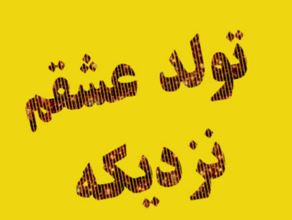 عکس تولدم مبارک پیشاپیش