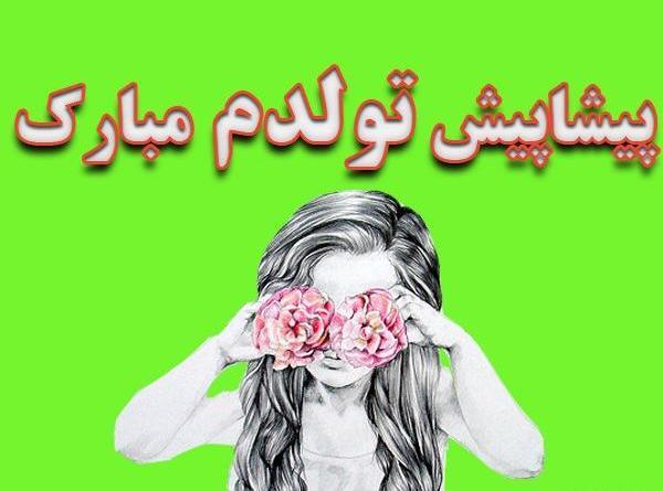 عکس تولدم مبارک پیشاپیش