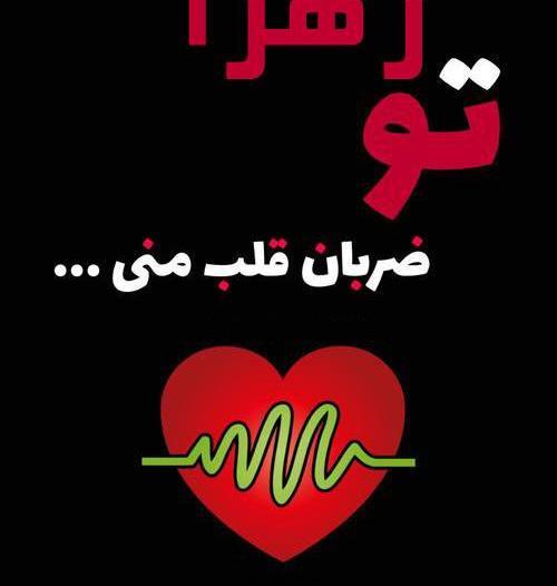 عکس زهرا قلب