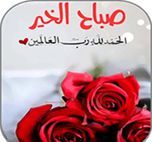 عکس صباح الخیر حبیبی