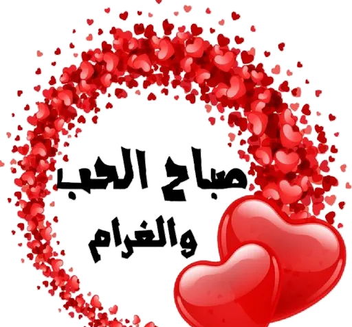 عکس صباح الخیر حبیبی
