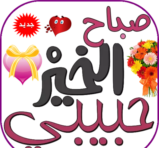 عکس صباح الخیر حبیبی
