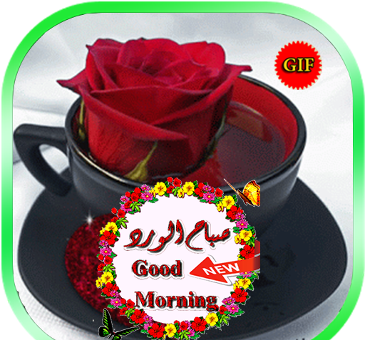 عکس صباح الخیر حبیبی