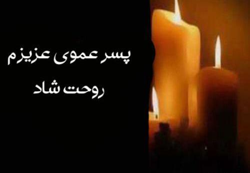 عکس تسلیت عمو برای پروفایل