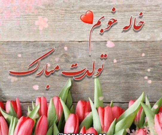 عکس نوشته تولد خاله