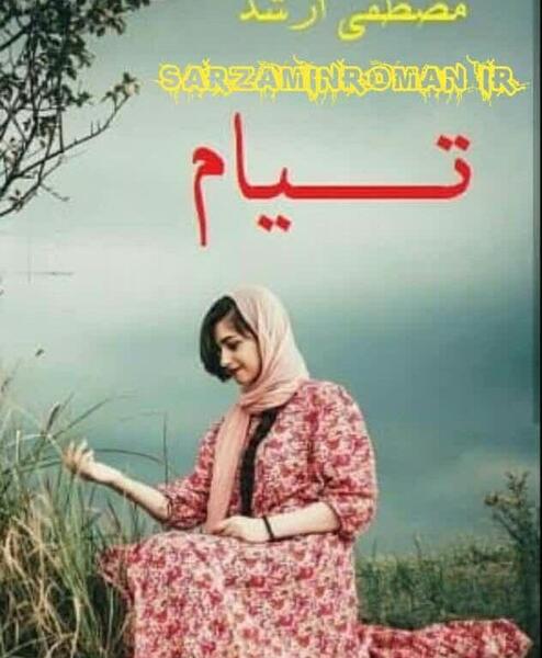 عکس باران و ارسام در رمان شیطنت های دخترانه