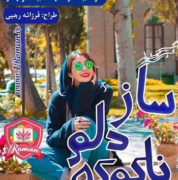 عکس باران و ارسام در رمان شیطنت های دخترانه