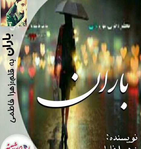 عکس باران و ارسام در رمان شیطنت های دخترانه