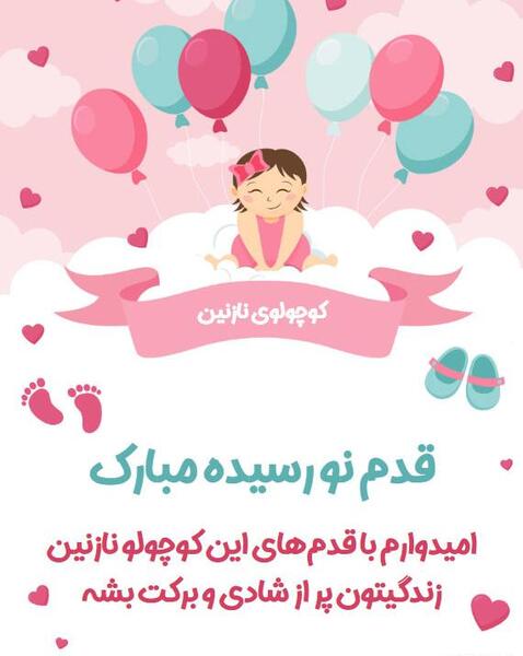 عکس خواهرم قدم نو رسیده مبارک