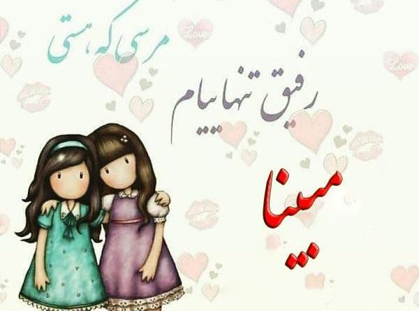 عکس نوشته های نام مبینا