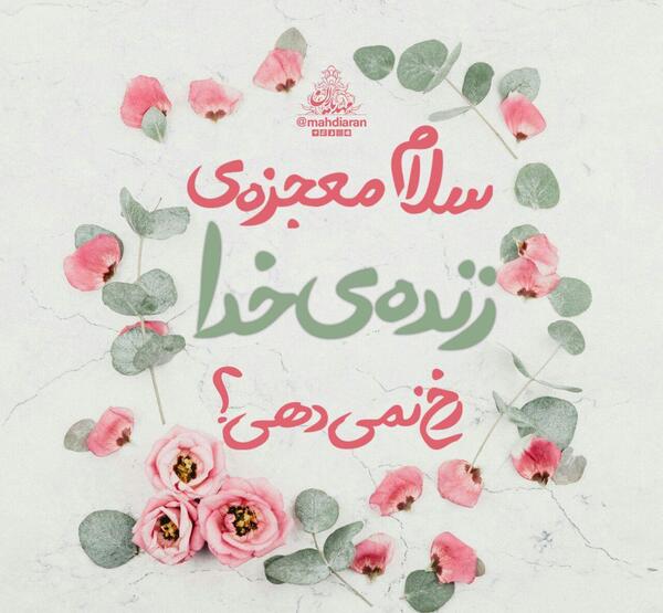 عکس صبح بخیر امام زمانی