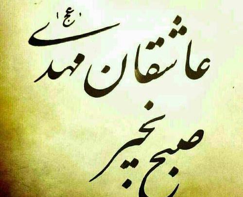 عکس صبح بخیر امام زمانی
