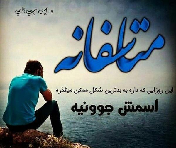 عکس های غمگین روزگار