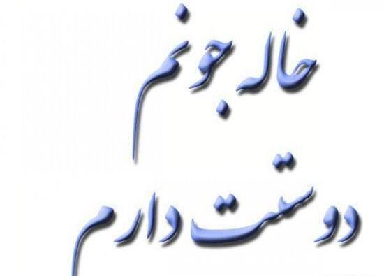 عکس نوشته خاله دوستت دارم