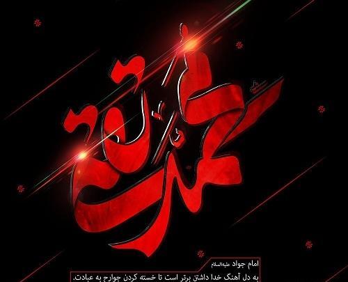 عکس نوشته شهادت امام جواد محمدتقی