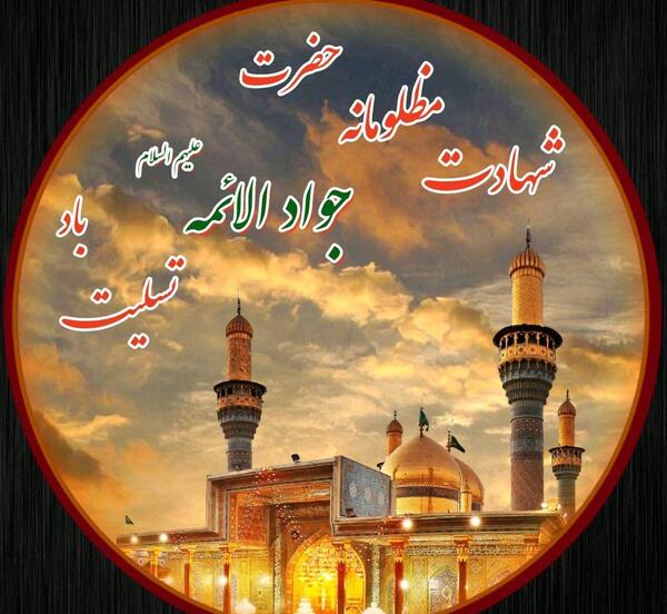 عکس نوشته شهادت امام جواد محمدتقی
