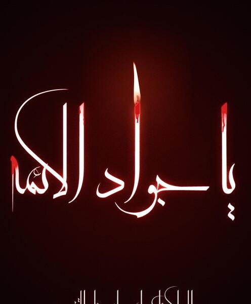عکس نوشته شهادت امام جواد محمدتقی