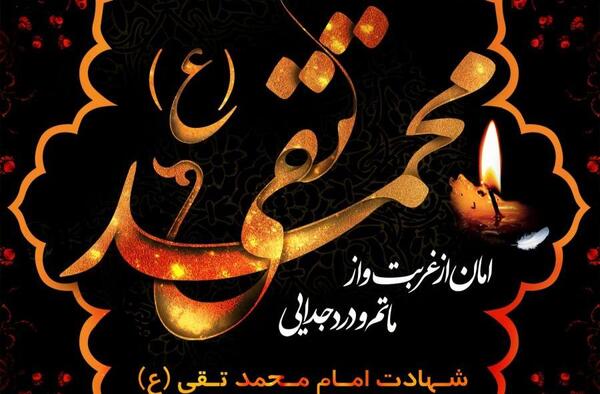 عکس نوشته شهادت امام جواد محمدتقی