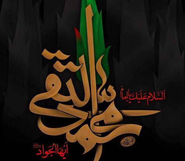 عکس نوشته شهادت امام جواد محمدتقی