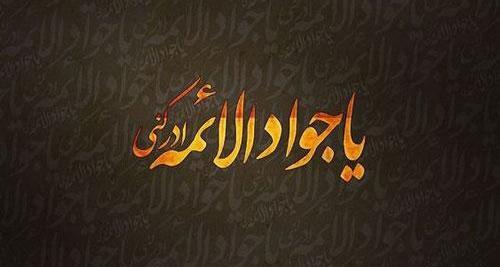عکس نوشته شهادت امام جواد محمدتقی