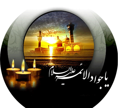 عکس نوشته شهادت امام جواد محمدتقی
