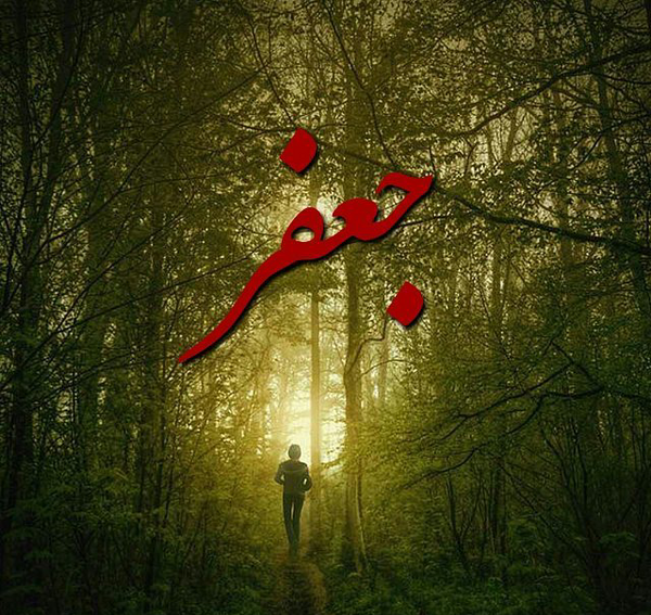 دانلود عکس نوشته اسم جعفر