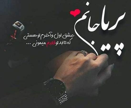 عکس نوشته اسم محمد و پریا