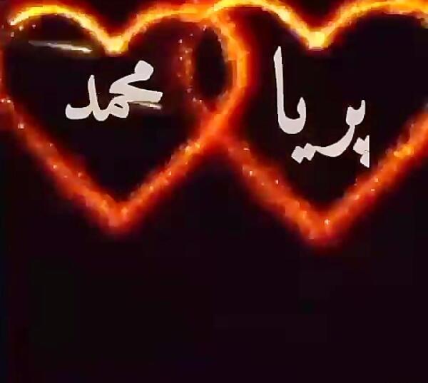 عکس نوشته اسم محمد و پریا