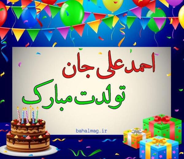 عکس احمد جان تولدت مبارک