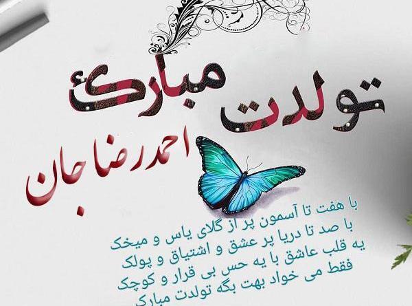عکس احمد جان تولدت مبارک