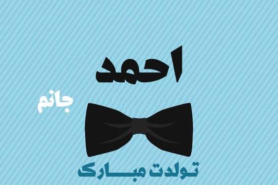 عکس احمد جان تولدت مبارک