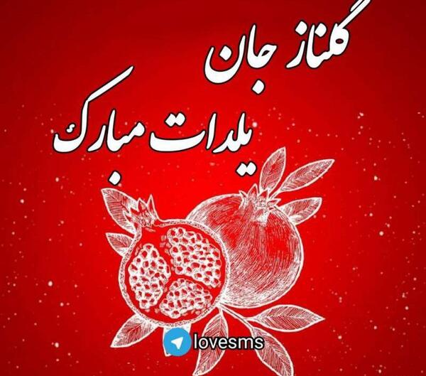 عکس یلدایی اسم ها