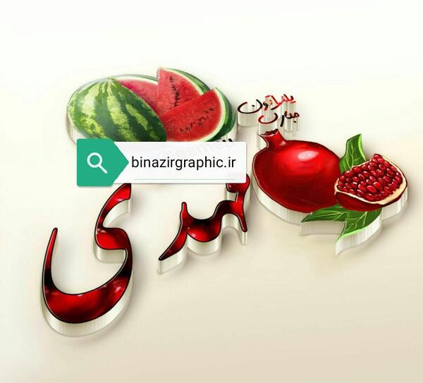 عکس یلدایی اسم ها