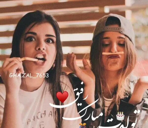 عکس رفیق تولدت مبارک دخترانه