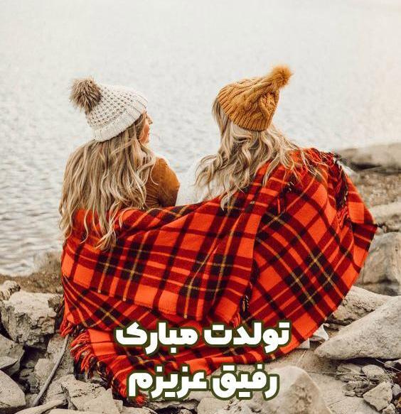 عکس رفیق تولدت مبارک دخترانه
