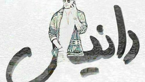 عکس نوشته به نام دانیال