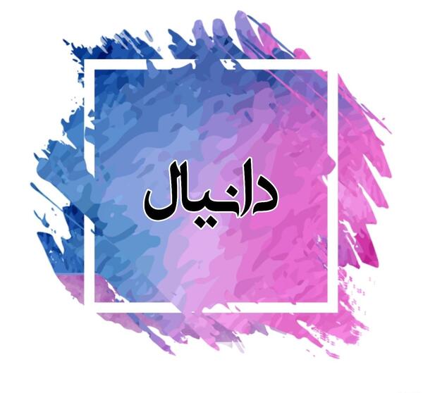 عکس نوشته به نام دانیال