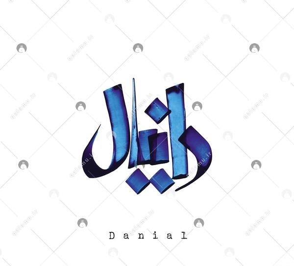 عکس نوشته به نام دانیال